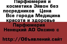 Парфюмерия и косметика Эйвон без посредников › Цена ­ 100 - Все города Медицина, красота и здоровье » Парфюмерия   . Ненецкий АО,Оксино с.